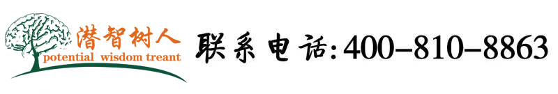 男女操黄色视频北京潜智树人教育咨询有限公司